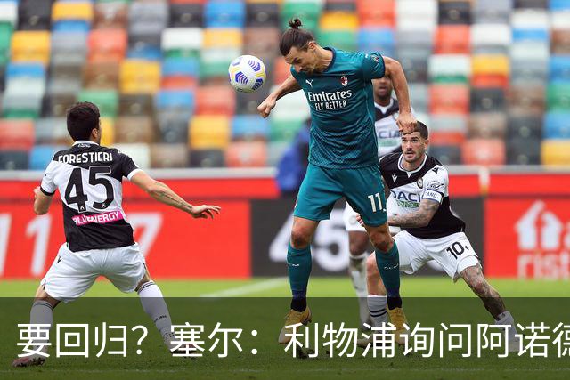 要回归？塞尔：利物浦询问阿诺德情况，后者已成穆帅阵中末位选择