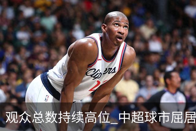 观众总数持续高位 中超球市屈居亚洲第二 国安榜首