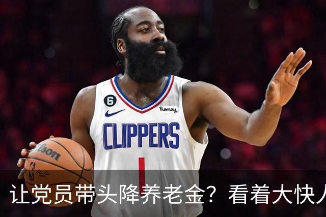 让党员带头降养老金？看着大快人心实则全是大坑普通人千万别跟风