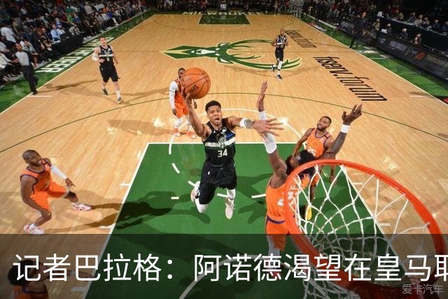 记者巴拉格：阿诺德渴望在皇马取得成功，完全没有离开的打算