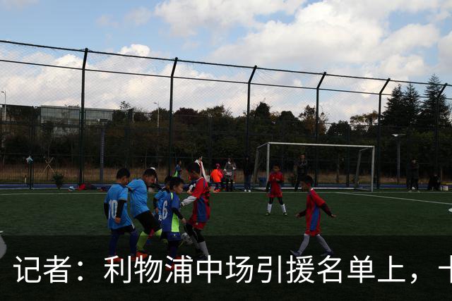 记者：利物浦中场引援名单上，卡马拉排在科内之前