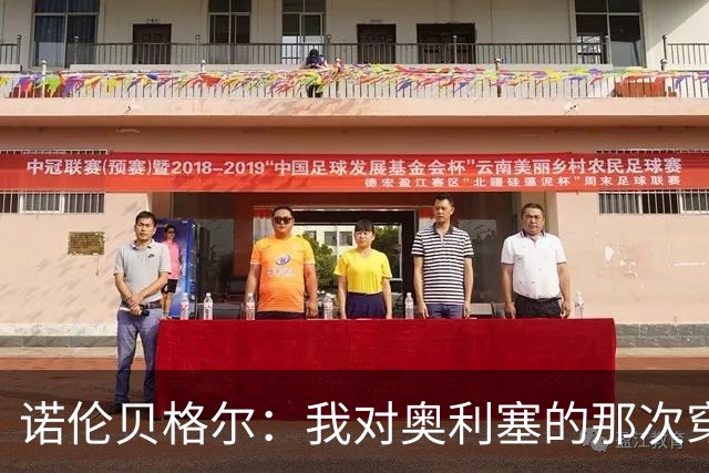 诺伦贝格尔：我对奥利塞的那次穿裆，我想裱起来