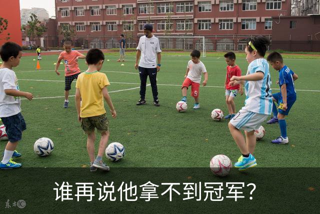 谁再说他拿不到冠军？