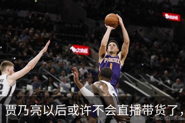 贾乃亮以后或许不会直播带货了，不是因为带货业绩不好了，也不是挣够钱打算收手，而是他当下的经营模式，快让无数小直播间没有生存空间了