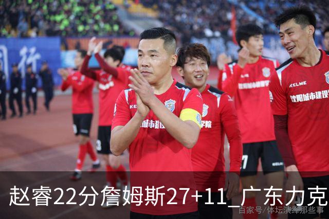 赵睿22分詹姆斯27+11 广东力克天津豪取13连胜