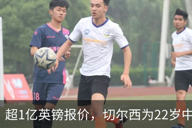 超1亿英镑报价，切尔西为22岁中场领跑争夺战
