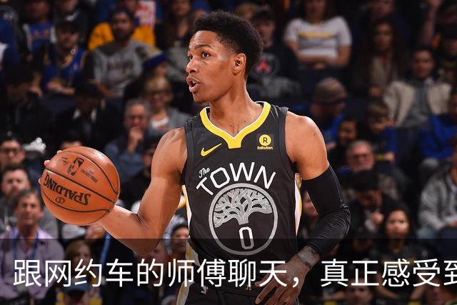 跟网约车的师傅聊天，真正感受到经济下行了