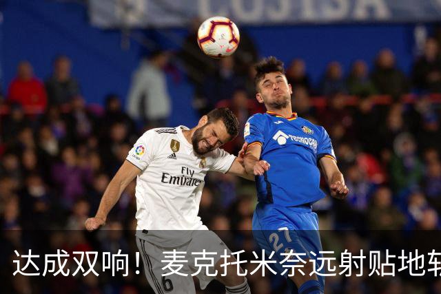 达成双响！麦克托米奈远射贴地斩，那不勒斯3-2再度领先罗马