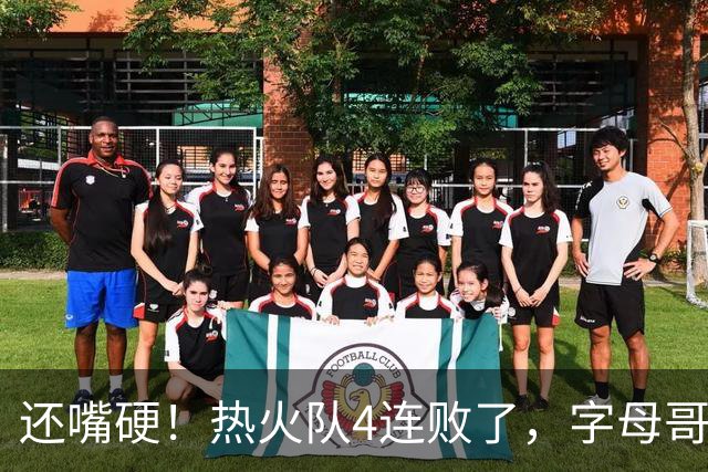 还嘴硬！热火队4连败了，字母哥三双也顶不住弗拉格