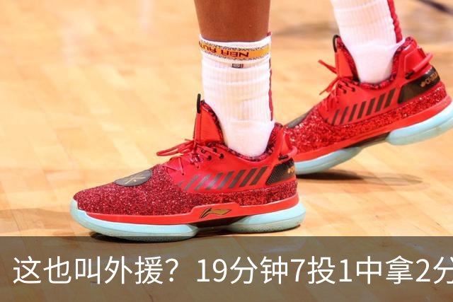 这也叫外援？19分钟7投1中拿2分，班顿太离谱了，邱彪赶紧换人吧