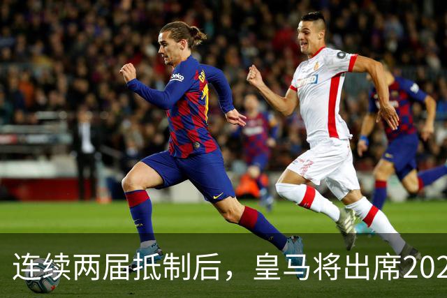 连续两届抵制后，皇马将出席2026年金球奖颁奖典礼！难道姆巴佩造势成功？