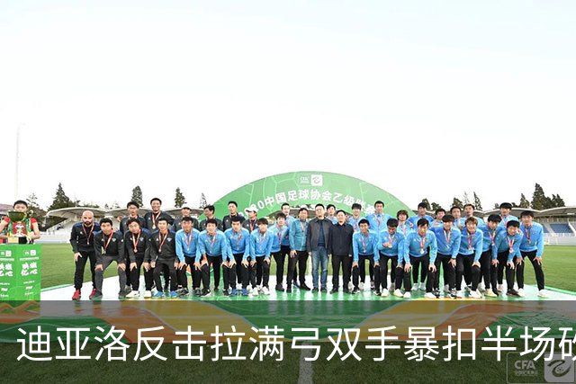 迪亚洛反击拉满弓双手暴扣半场砍19分，山西领先宁波近20分