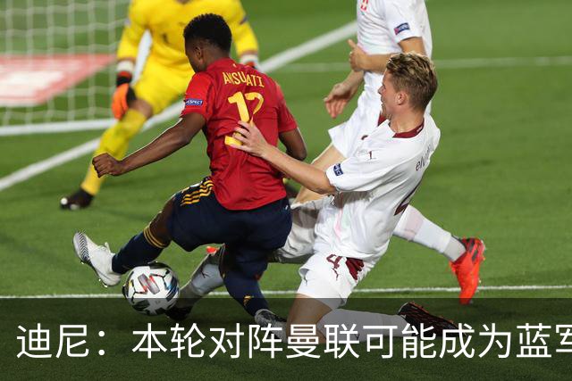 迪尼：本轮对阵曼联可能成为蓝军转折点，阿隆索蜜月期已彻底结束