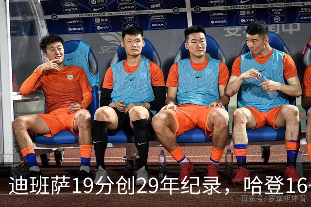 迪班萨19分创29年纪录，哈登16+6探花郎5三分，骑士送奇才17连败