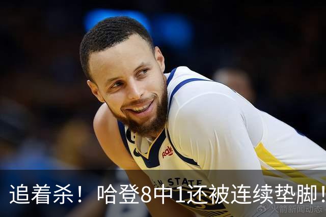 追着杀！哈登8中1还被连续垫脚！首胜真难啊...