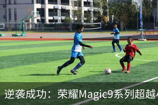 逆袭成功：荣耀Magic9系列超越小米18 Pro，成安卓旗舰激活量第一