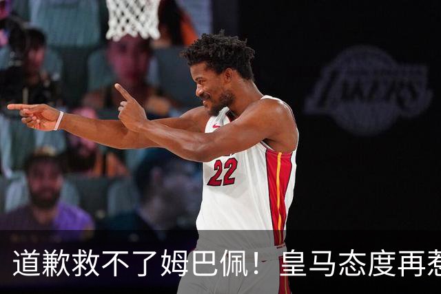 道歉救不了姆巴佩！皇马态度再惹众怒，整个法国球员都将被牵连