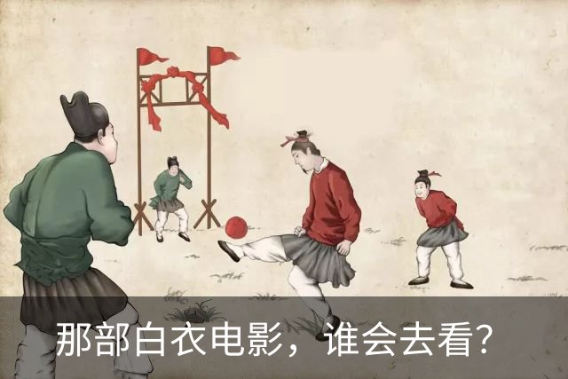 那部白衣电影，谁会去看？