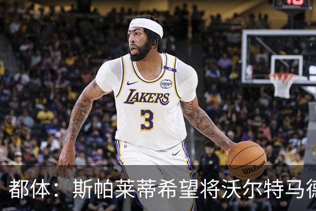 都体：斯帕莱蒂希望将沃尔特马德塑造成一名真正的9号位中锋