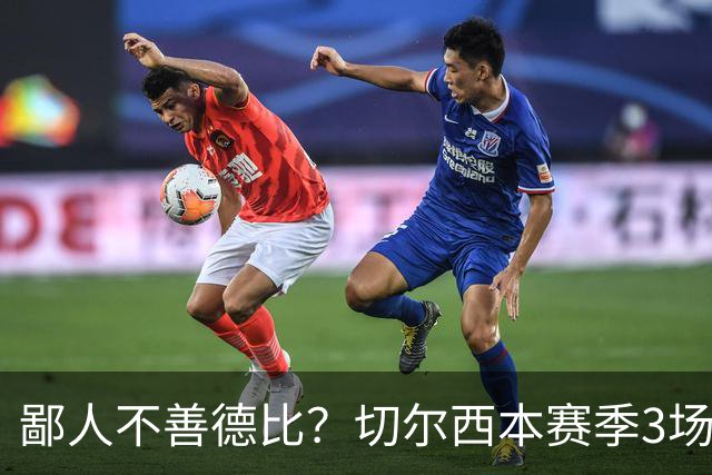 鄙人不善德比？切尔西本赛季3场失利均为输给伦敦对手