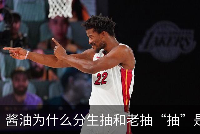 酱油为什么分生抽和老抽?“抽”是啥意思？建议弄懂再买，不吃亏