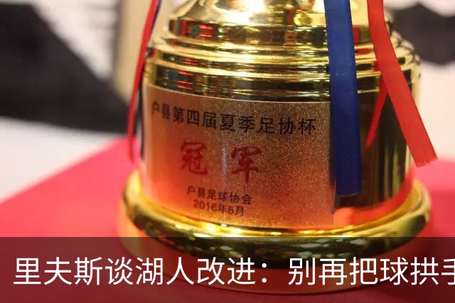 里夫斯谈湖人改进：别再把球拱手送给对手
