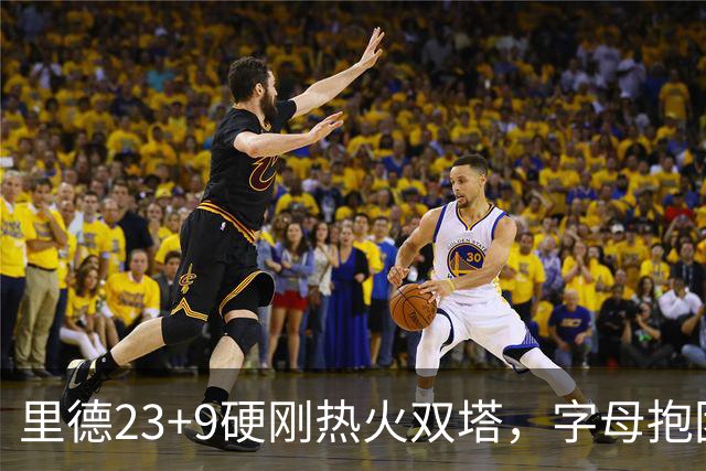 里德23+9硬刚热火双塔，字母抱团绝望三连败，黄蜂夺主场首胜