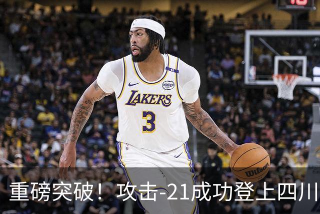 重磅突破！攻击-21成功登上四川舰，076解锁全球独一无二能力