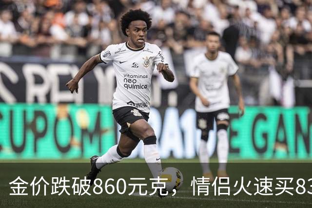 金价跌破860元/克，情侣火速买83克结婚“五金”；两人回家吃午饭聊到价格，母亲、两位姨妈下午也跟着买了近300克