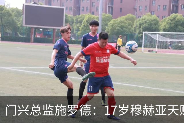 门兴总监施罗德：17岁穆赫亚天赋非凡，性格好、家教也棒