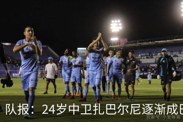 队报：24岁中卫扎巴尔尼逐渐成巴黎法甲常规主力，未来仍面临考验