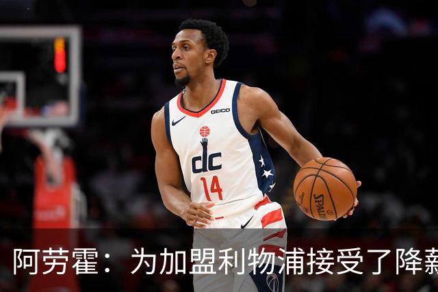 阿劳霍：为加盟利物浦接受了降薪，伊劳拉看重我还可以踢右后卫