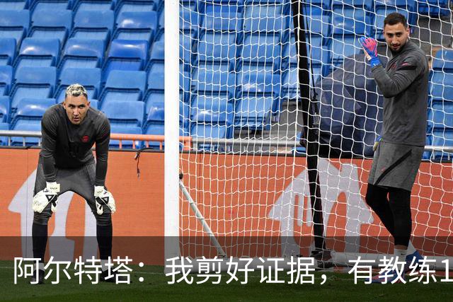 阿尔特塔：我剪好证据，有教练10分钟离开技术区36次没吃牌