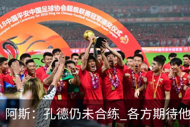 阿斯：孔德仍未合练 各方期待他对阿拉维斯复出 滕森可能下周伤愈