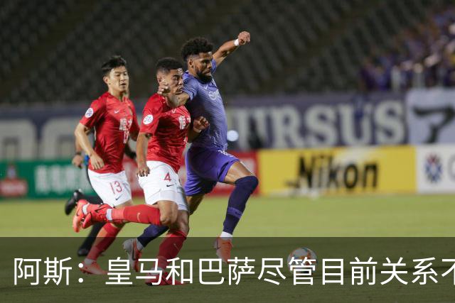 阿斯：皇马和巴萨尽管目前关系不佳，但两队在历史上曾多次合作