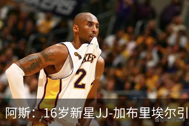 阿斯：16岁新星JJ-加布里埃尔引豪门争夺，皇马比巴萨更接近