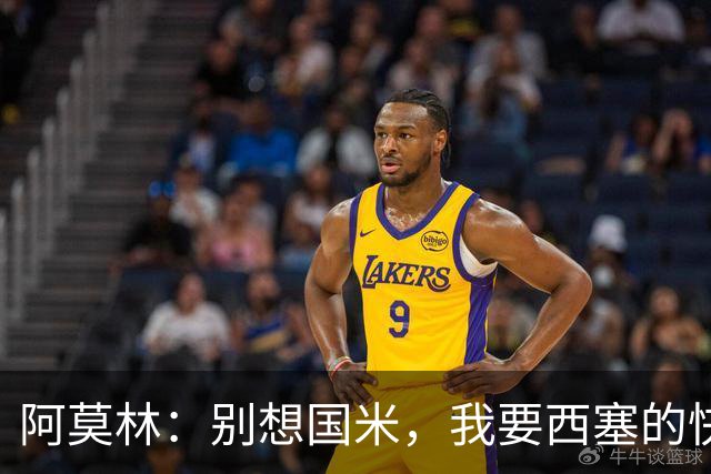 阿莫林：别想国米，我要西塞的快乐和天赋