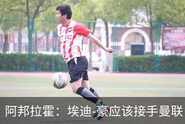 阿邦拉霍：埃迪-豪应该接手曼联，但前提是他能拿到全部权利