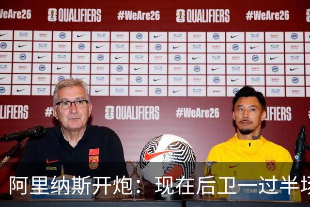阿里纳斯开炮：现在后卫一过半场就叫掩护，连自己防守人都过不了？