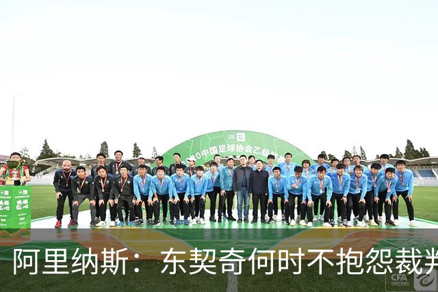阿里纳斯：东契奇何时不抱怨裁判而是立刻回防 就进入争冠模式了