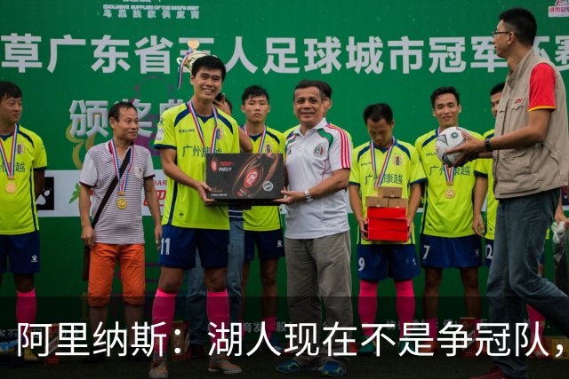 阿里纳斯：湖人现在不是争冠队，除非引进超巨否则只需微调