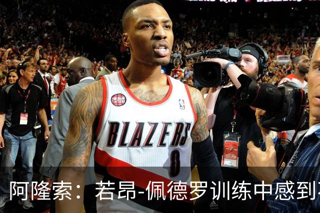 阿隆索：若昂-佩德罗训练中感到不适，需进一步检查确定伤势