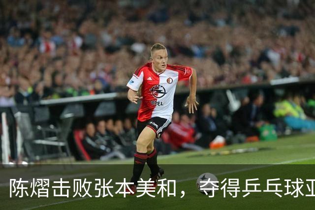 陈熠击败张本美和，夺得乒乓球亚锦赛女单冠军