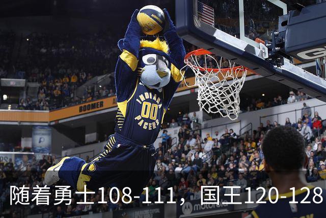 随着勇士108-111，国王120-128，湖人125-117，NBA最新积分榜出炉