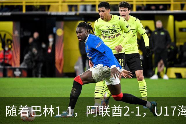 随着巴林1-1，阿联酋2-1，U17海湾杯四强已诞生3席：中国男足在列