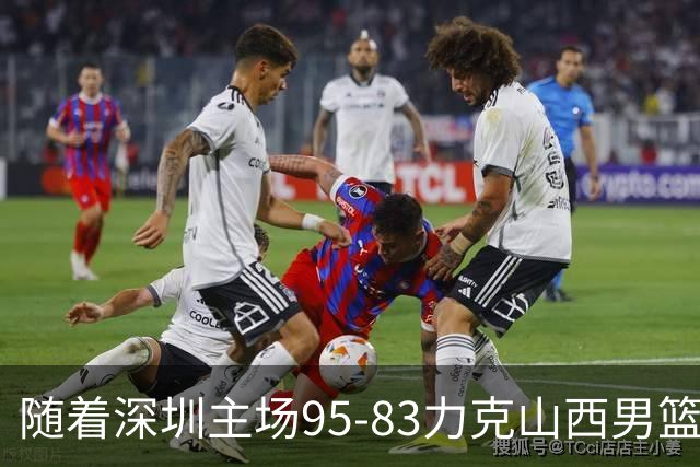 随着深圳主场95-83力克山西男篮，CBA排名再次更新：京浙沪辽稳居前4，广东15深圳升至倒数第4