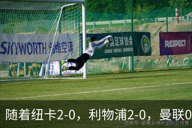随着纽卡2-0，利物浦2-0，曼联0-3伯恩茅斯，英超最新积分榜出炉