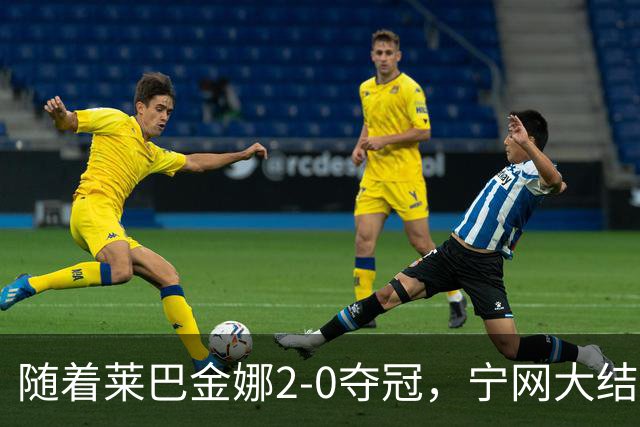 随着莱巴金娜2-0夺冠，宁网大结局，WTA排名更新，间接帮了郑钦文