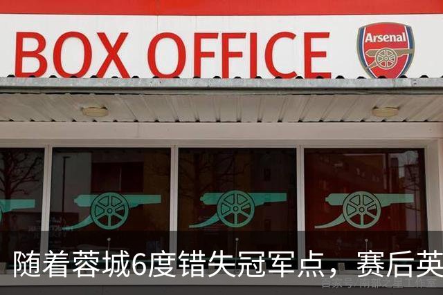 随着蓉城6度错失冠军点，赛后英博门将刘伟国这番话：太扎心了