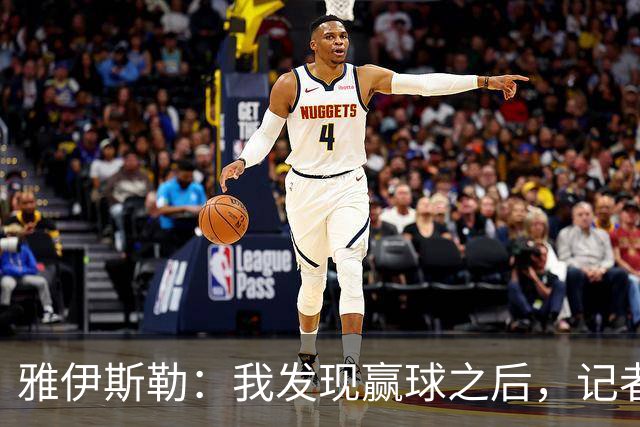 雅伊斯勒：我发现赢球之后，记者问我的问题就少了